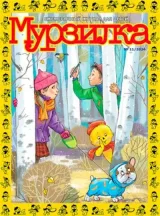 Murzilka (Russisch) 1